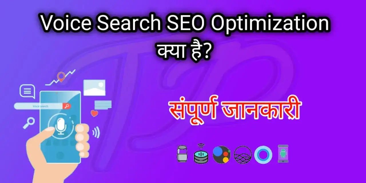 Voice Search SEO Optimization क्या है- Top 5 FAQ