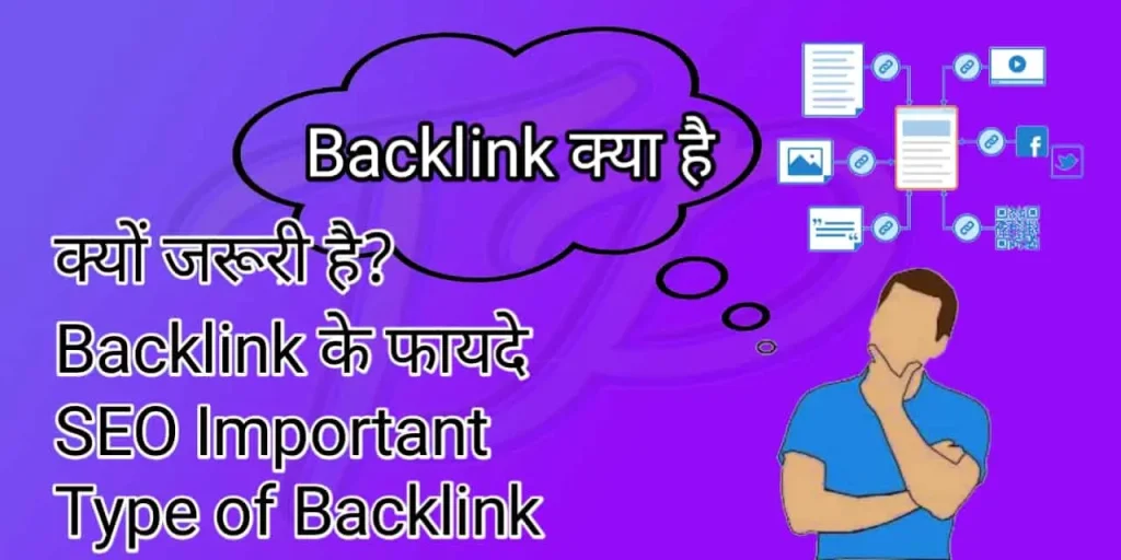 Backlink क्या है और Backlink क्यों जरुरी है Top 10 FAQ